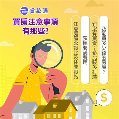 美國買房注意事項|在美國買新房有什麼注意事項？建商選擇、時間線規劃、房屋檢查。